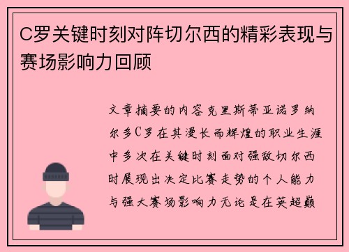 C罗关键时刻对阵切尔西的精彩表现与赛场影响力回顾 C罗关键时刻对阵切尔西的精彩表现与赛场影响力回顾