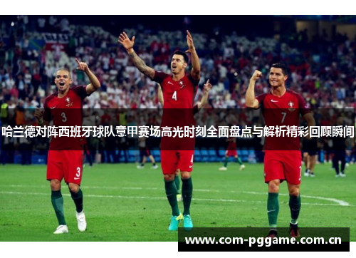 哈兰德对阵西班牙球队意甲赛场高光时刻全面盘点与解析精彩回顾瞬间 哈兰德对阵西班牙球队意甲赛场高光时刻全面盘点与解析精彩回顾瞬间
