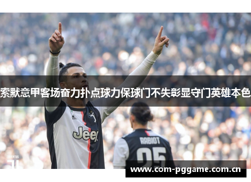 索默意甲客场奋力扑点球力保球门不失彰显守门英雄本色 索默意甲客场奋力扑点球力保球门不失彰显守门英雄本色