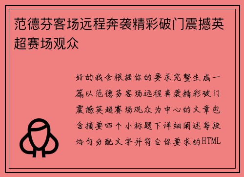范德芬客场远程奔袭精彩破门震撼英超赛场观众