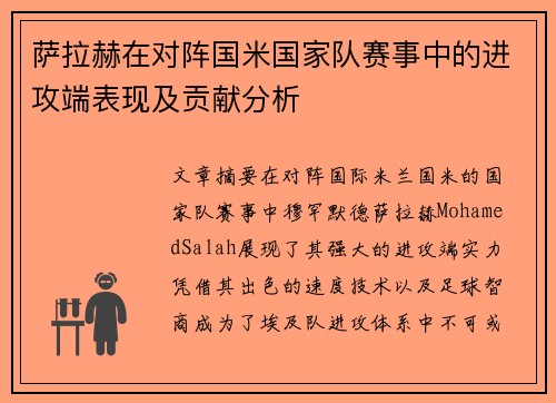 萨拉赫在对阵国米国家队赛事中的进攻端表现及贡献分析 萨拉赫在对阵国米国家队赛事中的进攻端表现及贡献分析