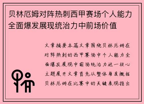 贝林厄姆对阵热刺西甲赛场个人能力全面爆发展现统治力中前场价值 贝林厄姆对阵热刺西甲赛场个人能力全面爆发展现统治力中前场价值
