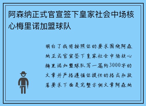 阿森纳正式官宣签下皇家社会中场核心梅里诺加盟球队