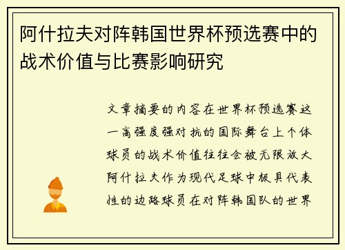 阿什拉夫对阵韩国世界杯预选赛中的战术价值与比赛影响研究 阿什拉夫对阵韩国世界杯预选赛中的战术价值与比赛影响研究