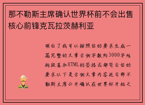 那不勒斯主席确认世界杯前不会出售核心前锋克瓦拉茨赫利亚 那不勒斯主席确认世界杯前不会出售核心前锋克瓦拉茨赫利亚