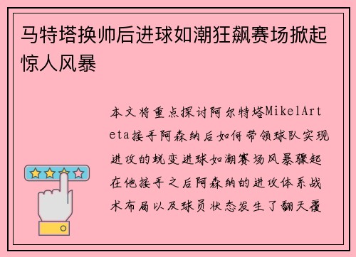马特塔换帅后进球如潮狂飙赛场掀起惊人风暴