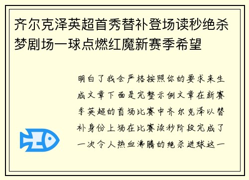 齐尔克泽英超首秀替补登场读秒绝杀梦剧场一球点燃红魔新赛季希望 齐尔克泽英超首秀替补登场读秒绝杀梦剧场一球点燃红魔新赛季希望