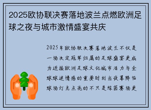 2025欧协联决赛落地波兰点燃欧洲足球之夜与城市激情盛宴共庆 2025欧协联决赛落地波兰点燃欧洲足球之夜与城市激情盛宴共庆
