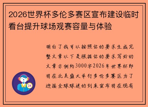 2026世界杯多伦多赛区宣布建设临时看台提升球场观赛容量与体验