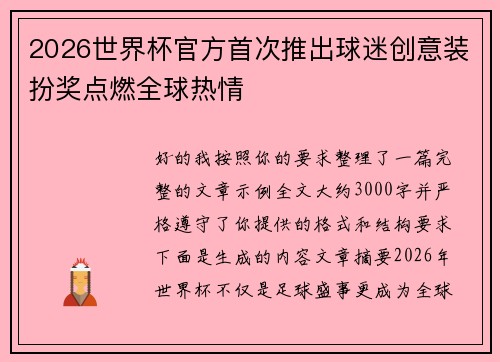 2026世界杯官方首次推出球迷创意装扮奖点燃全球热情