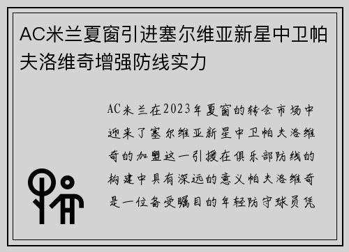 AC米兰夏窗引进塞尔维亚新星中卫帕夫洛维奇增强防线实力 AC米兰夏窗引进塞尔维亚新星中卫帕夫洛维奇增强防线实力