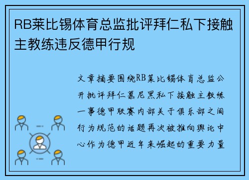 RB莱比锡体育总监批评拜仁私下接触主教练违反德甲行规 RB莱比锡体育总监批评拜仁私下接触主教练违反德甲行规
