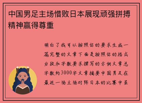 中国男足主场惜败日本展现顽强拼搏精神赢得尊重