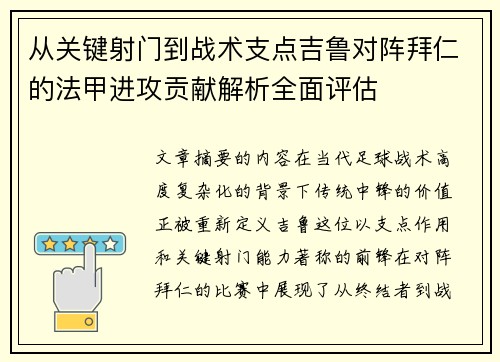 从关键射门到战术支点吉鲁对阵拜仁的法甲进攻贡献解析全面评估 从关键射门到战术支点吉鲁对阵拜仁的法甲进攻贡献解析全面评估