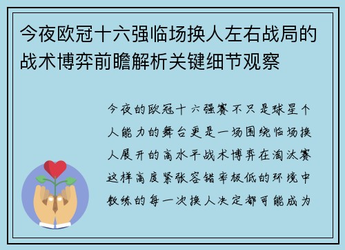 今夜欧冠十六强临场换人左右战局的战术博弈前瞻解析关键细节观察