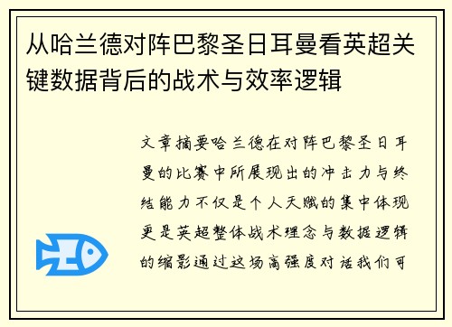 从哈兰德对阵巴黎圣日耳曼看英超关键数据背后的战术与效率逻辑 从哈兰德对阵巴黎圣日耳曼看英超关键数据背后的战术与效率逻辑