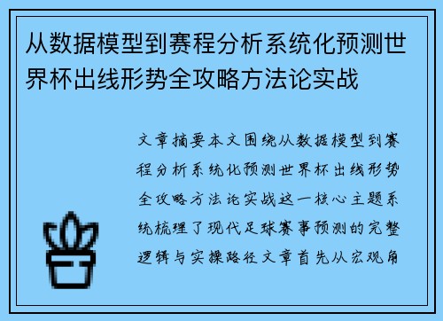 从数据模型到赛程分析系统化预测世界杯出线形势全攻略方法论实战