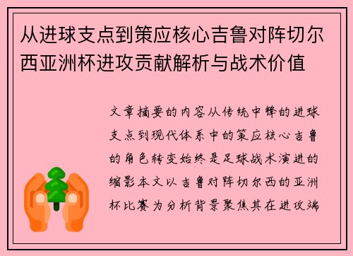 从进球支点到策应核心吉鲁对阵切尔西亚洲杯进攻贡献解析与战术价值