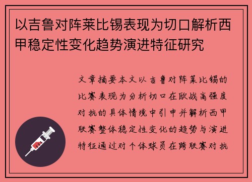 以吉鲁对阵莱比锡表现为切口解析西甲稳定性变化趋势演进特征研究 以吉鲁对阵莱比锡表现为切口解析西甲稳定性变化趋势演进特征研究
