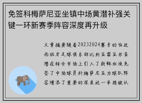 免签科梅萨尼亚坐镇中场黄潜补强关键一环新赛季阵容深度再升级 免签科梅萨尼亚坐镇中场黄潜补强关键一环新赛季阵容深度再升级