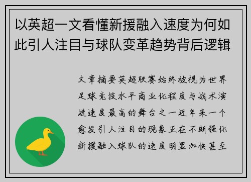 以英超一文看懂新援融入速度为何如此引人注目与球队变革趋势背后逻辑
