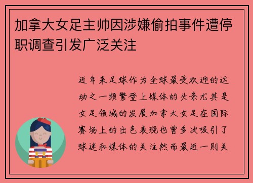 加拿大女足主帅因涉嫌偷拍事件遭停职调查引发广泛关注 加拿大女足主帅因涉嫌偷拍事件遭停职调查引发广泛关注