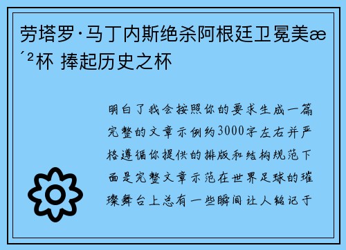 劳塔罗·马丁内斯绝杀阿根廷卫冕美洲杯 捧起历史之杯 劳塔罗·马丁内斯绝杀阿根廷卫冕美洲杯 捧起历史之杯