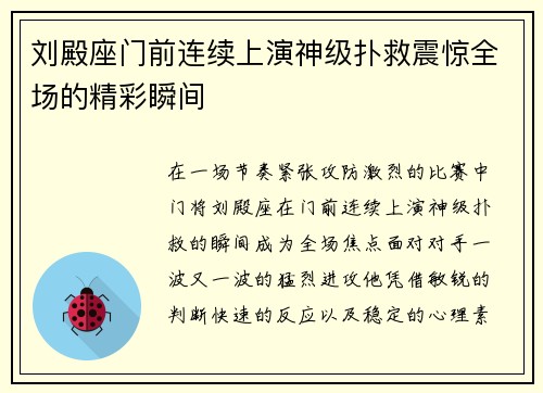 刘殿座门前连续上演神级扑救震惊全场的精彩瞬间