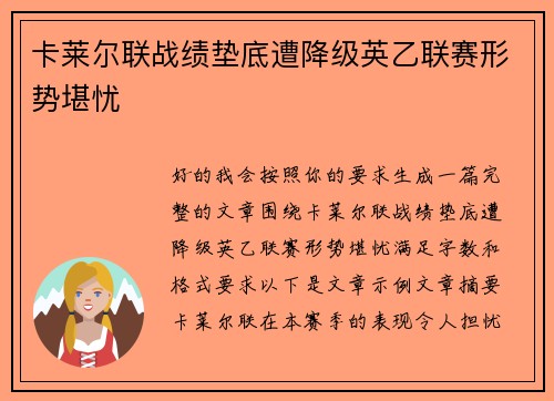 卡莱尔联战绩垫底遭降级英乙联赛形势堪忧 卡莱尔联战绩垫底遭降级英乙联赛形势堪忧