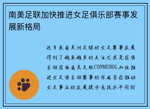 南美足联加快推进女足俱乐部赛事发展新格局 南美足联加快推进女足俱乐部赛事发展新格局