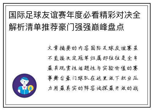 国际足球友谊赛年度必看精彩对决全解析清单推荐豪门强强巅峰盘点 国际足球友谊赛年度必看精彩对决全解析清单推荐豪门强强巅峰盘点