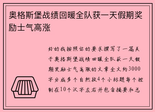 奥格斯堡战绩回暖全队获一天假期奖励士气高涨 奥格斯堡战绩回暖全队获一天假期奖励士气高涨