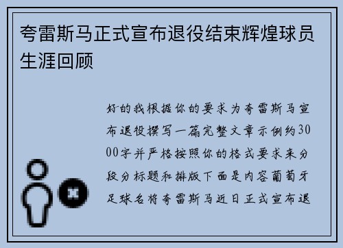 夸雷斯马正式宣布退役结束辉煌球员生涯回顾 夸雷斯马正式宣布退役结束辉煌球员生涯回顾