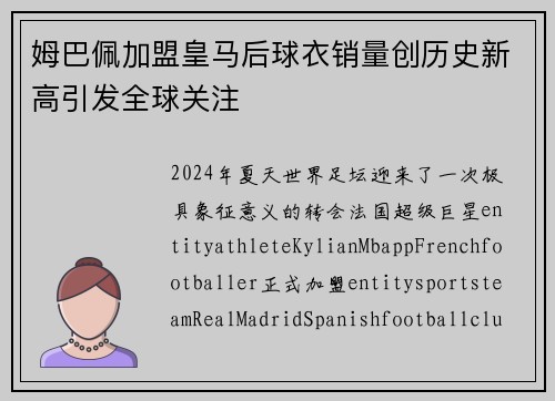姆巴佩加盟皇马后球衣销量创历史新高引发全球关注 姆巴佩加盟皇马后球衣销量创历史新高引发全球关注