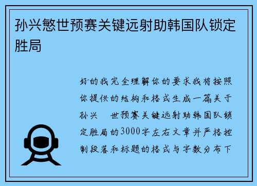 孙兴慜世预赛关键远射助韩国队锁定胜局 孙兴慜世预赛关键远射助韩国队锁定胜局