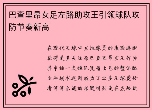 巴查里昂女足左路助攻王引领球队攻防节奏新高
