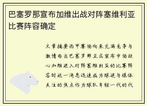 巴塞罗那宣布加维出战对阵塞维利亚比赛阵容确定 巴塞罗那宣布加维出战对阵塞维利亚比赛阵容确定