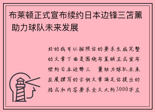 布莱顿正式宣布续约日本边锋三笘薰 助力球队未来发展 布莱顿正式宣布续约日本边锋三笘薰 助力球队未来发展
