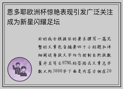 恩多耶欧洲杯惊艳表现引发广泛关注成为新星闪耀足坛