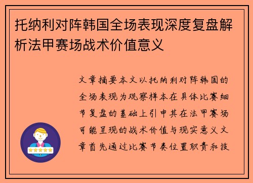 托纳利对阵韩国全场表现深度复盘解析法甲赛场战术价值意义