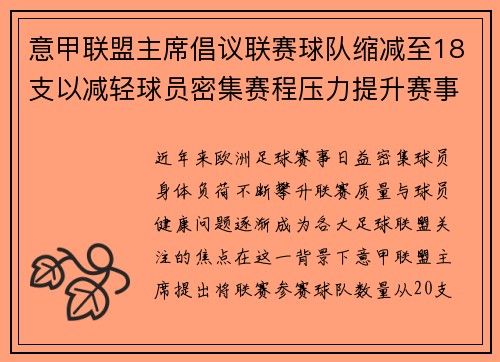意甲联盟主席倡议联赛球队缩减至18支以减轻球员密集赛程压力提升赛事质量 意甲联盟主席倡议联赛球队缩减至18支以减轻球员密集赛程压力提升赛事质量