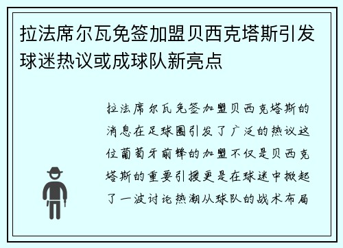 拉法席尔瓦免签加盟贝西克塔斯引发球迷热议或成球队新亮点