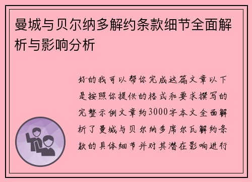 曼城与贝尔纳多解约条款细节全面解析与影响分析