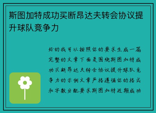斯图加特成功买断昂达夫转会协议提升球队竞争力