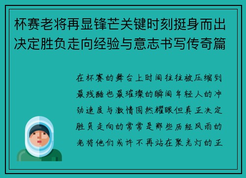 杯赛老将再显锋芒关键时刻挺身而出决定胜负走向经验与意志书写传奇篇章