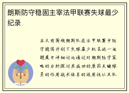 朗斯防守稳固主宰法甲联赛失球最少纪录