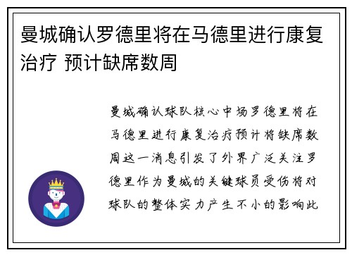 曼城确认罗德里将在马德里进行康复治疗 预计缺席数周