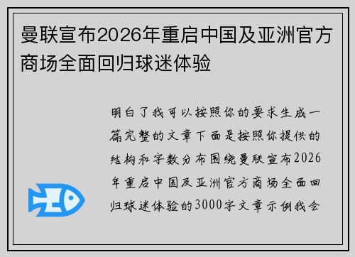 曼联宣布2026年重启中国及亚洲官方商场全面回归球迷体验