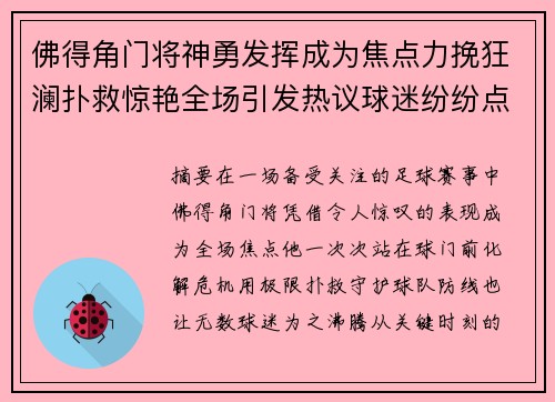 佛得角门将神勇发挥成为焦点力挽狂澜扑救惊艳全场引发热议球迷纷纷点赞