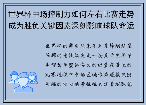 世界杯中场控制力如何左右比赛走势成为胜负关键因素深刻影响球队命运 世界杯中场控制力如何左右比赛走势成为胜负关键因素深刻影响球队命运